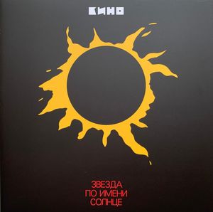 Звезда По Имени Солнце cover