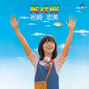 飛行船 by Hiromi Iwasaki =  Hiromi Iwasaki