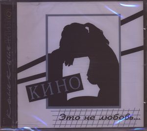 Это Не Любовь... cover