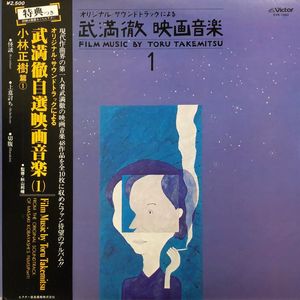 Film Music By Toru Takemitsu 1 - From The Original Soundtrack Of Masaki Kobayashi's Films (Part 1) = オリジナル・サウンドトラックによる武満徹自選映画音楽 (1) - 小林正樹篇① by Toru Takemitsu,Toru Takemitsu