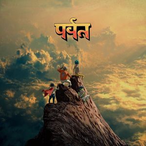 पर्वत (The Mountain) by Gorillaz