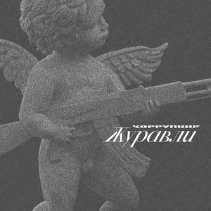 Журавли cover